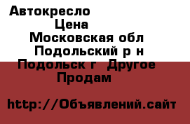  Автокресло “Carmate Kurutto“ › Цена ­ 10 000 - Московская обл., Подольский р-н, Подольск г. Другое » Продам   